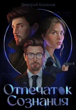Отпечаток сознания, Дмитрий Коханов