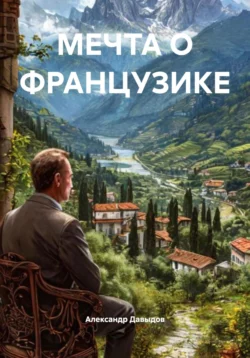МЕЧТА О ФРАНЦУЗИКЕ, Александр Давыдов