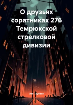 О друзьях соратниках 276 Темрюкской стрелковой дивизии, Лев Трубаев