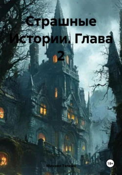 Страшные Истории. Глава 2, Михаил Тяпкин