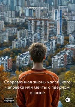 Современная жизнь маленького человека или мечты о ядерном взрыве, Сибирский Циник