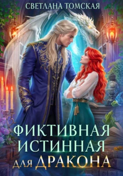Фиктивная истинная для дракона, Светлана Томская