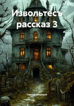 Извольтесъ рассказ 3, Сергей Свиридов