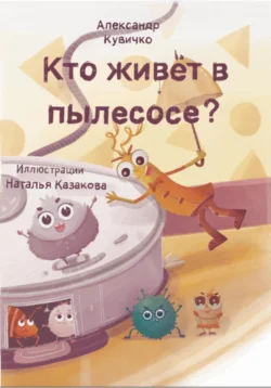 Кто живет в пылесосе?, Александр Кувичко