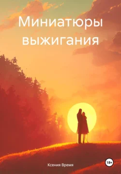 Миниатюры выжигания, Ксения Время