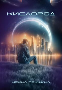 Кислород, Ирина Трушина