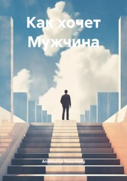 Как хочет Мужчина, Anastasiya Rozenberg