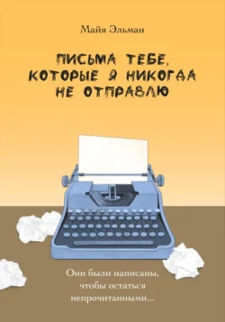 Письма тебе, которые я никогда не отправлю, Майя Эльман