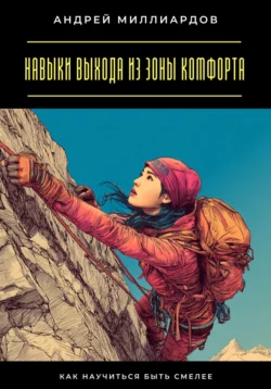 Навыки выхода из зоны комфорта. Как научиться быть смелее, Андрей Миллиардов