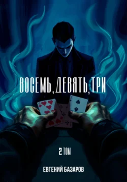 Восемь, девять, три. 2 том, Евгений Базаров