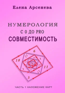 Нумерология с 0 до PRO. Совместимость, Елена Арсенева