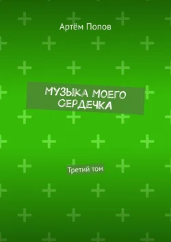 Музыка моего сердечка. Третий том, Артём Попов
