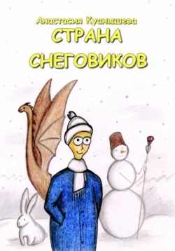 Страна снеговиков, Анастасия Куанышева
