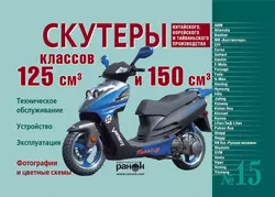 Скутеры китайского, корейского и тайваньского производства класса 125 куб. см. и 150 куб. см. Устройство, эксплуатация, техническое обслуживание, Константин Быков