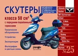 Скутеры китайского, корейского и тайваньского производства класса 50 куб. см. с передними барабанными тормозами. Устройство, эксплуатация, техническое обслуживание, Константин Быков