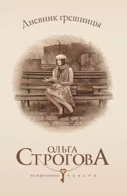 Дневник грешницы, Ольга Строгова