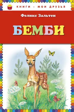 Бемби, Феликс Зальтен