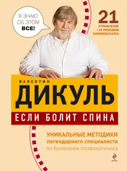 Если болит спина Валентин Дикуль