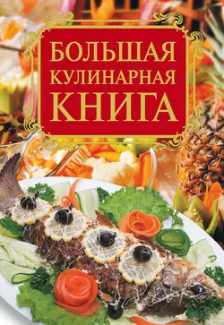 Большая кулинарная книга Елена Бойко