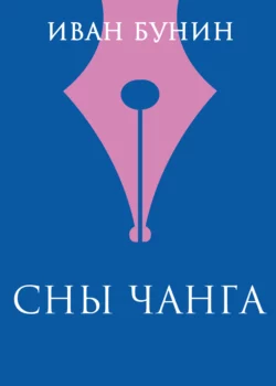 Сны Чанга, Иван Бунин