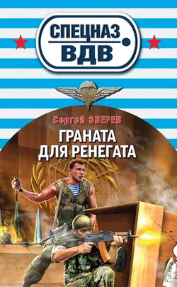 Граната для ренегата, Сергей Зверев