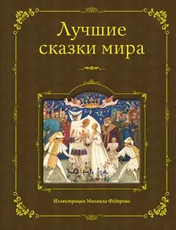 Лучшие сказки мира, Народное творчество (Фольклор)