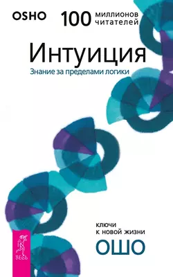 Интуиция. Знание за пределами логики, Бхагаван Шри Раджниш (Ошо)