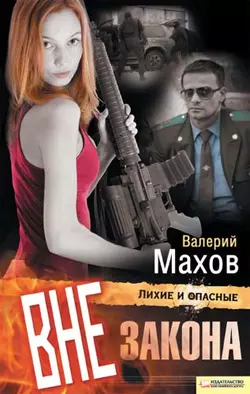 Вне закона Валерий Махов