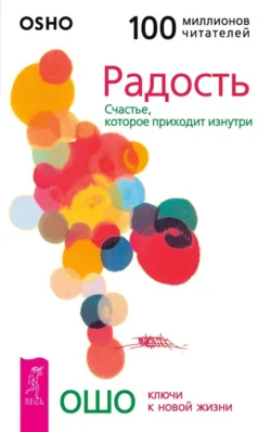 Радость. Счастье, которое приходит изнутри, Бхагаван Шри Раджниш (Ошо)