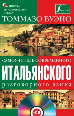 Самоучитель современного итальянского разговорного языка, Томмазо Буэно