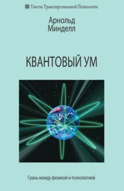 Квантовый ум. Грань между физикой и психологией, Арнольд Минделл