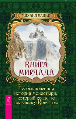 Книга Мирдада. Необыкновенная история монастыря, который когда-то назывался Ковчегом, Михаил Наими