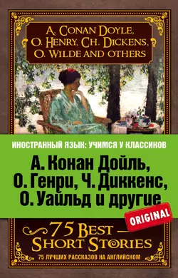 75 лучших рассказов / 75 Best Short Stories, Коллектив авторов