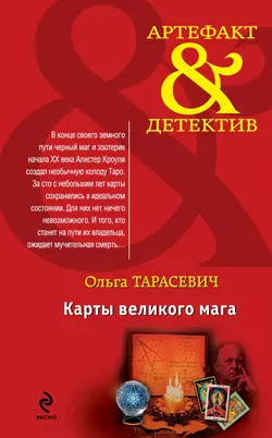 Карты великого мага, Ольга Тарасевич