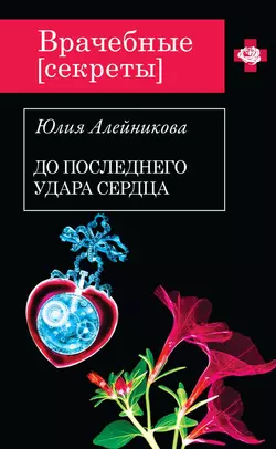 До последнего удара сердца, Юлия Алейникова