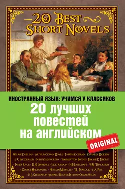 20 лучших повестей на английском / 20 Best Short Novels, Коллектив авторов