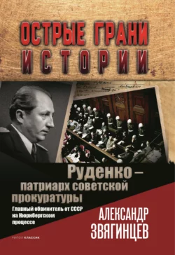 Руденко – патриарх советской прокуратуры. Главный обвинитель от СССР на Нюрнбергском процессе, Александр Звягинцев