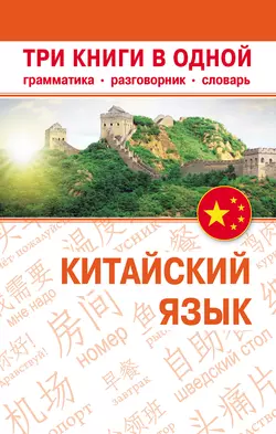 Китайский язык. Три книги в одной. Грамматика  разговорник  словарь 