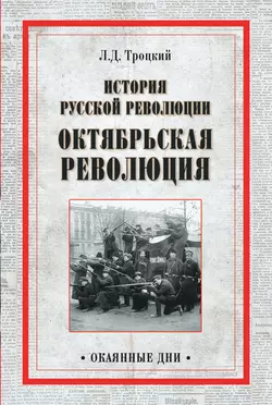 История русской революции. Октябрьская революция, Лев Троцкий