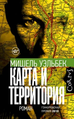 Карта и территория, Мишель Уэльбек