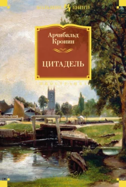 Цитадель, Арчибальд Кронин