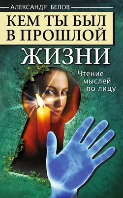 Кем ты был в прошлой жизни. Чтение мыслей по лицу, Александр Белов