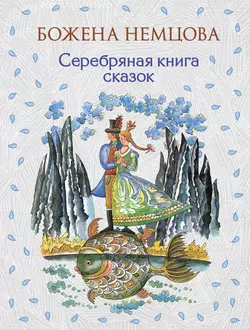 Серебряная книга сказок, Божена Немцова