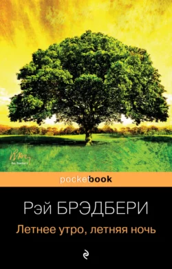 Летнее утро, летняя ночь (сборник), Рэй Дуглас Брэдбери