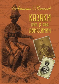 Казаки в Абиссинии Петр Краснов