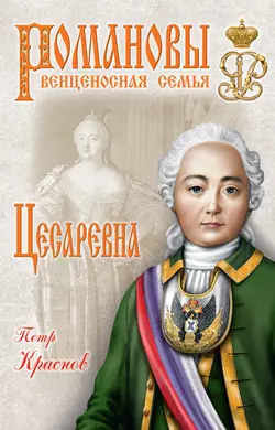 Цесаревна, Петр Краснов