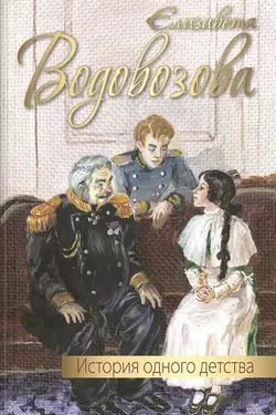 История одного детства, Елизавета Водовозова