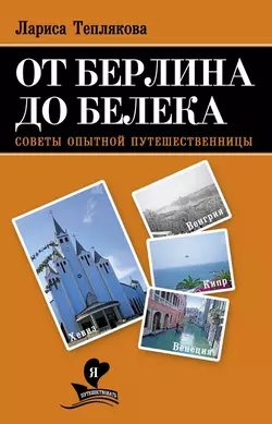 От Берлина до Белека. Советы опытной путешественницы, Лариса Теплякова