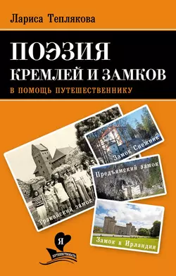 Поэзия кремлей и замков. В помощь путешественнику, Лариса Теплякова