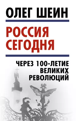 Россия сегодня. Через 100-летие великих революций, Олег Шеин